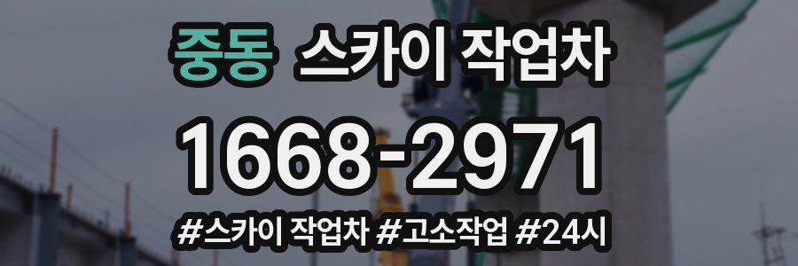 중동 스카이 작업차