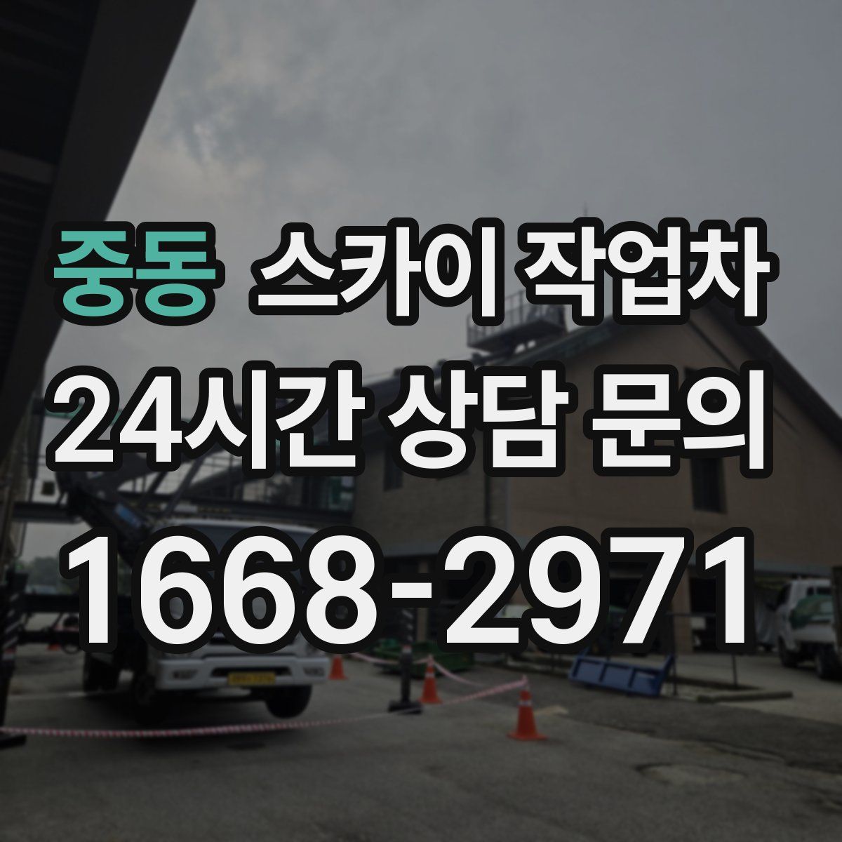 중동 스카이 작업차