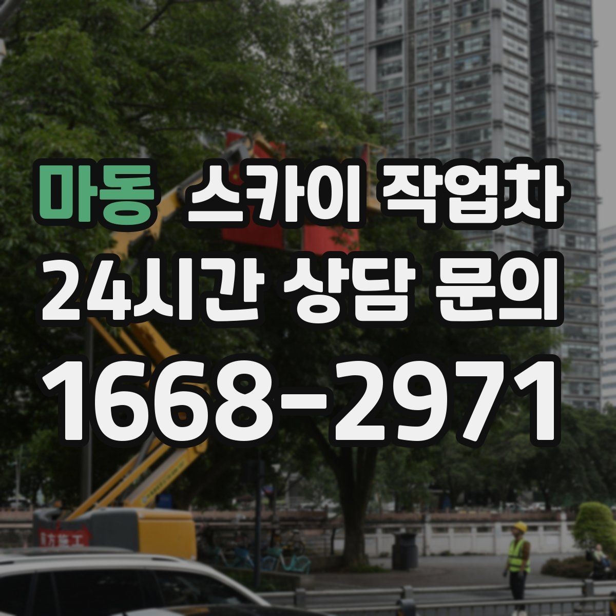 마동 스카이 작업차 급한 간판 수리도 일정 맞춰 진행