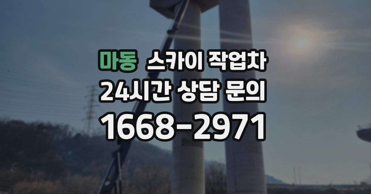 마동 스카이 작업차
