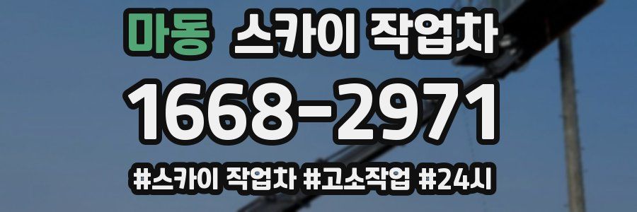 마동 스카이 작업차