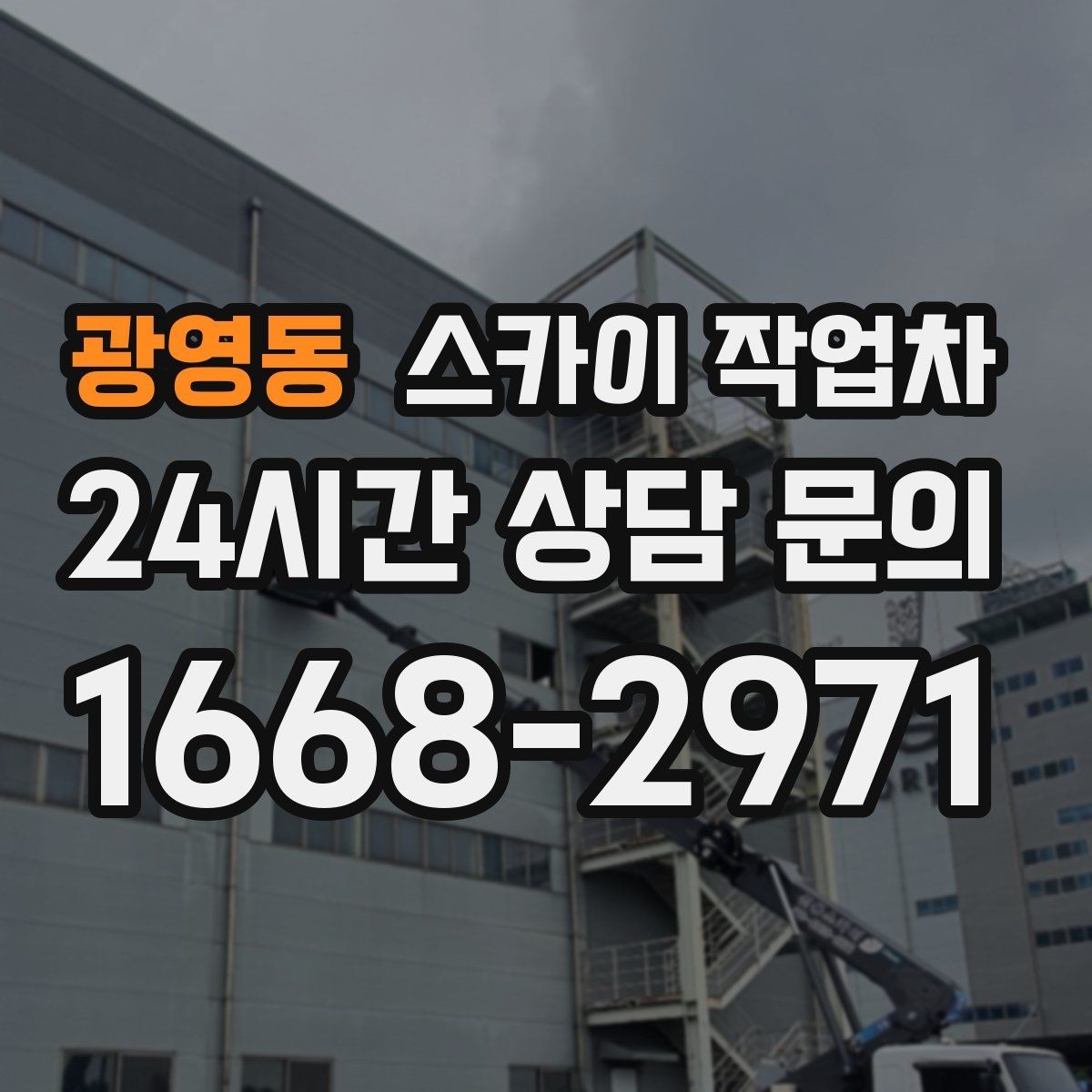 광영동 스카이 작업차 전선 많은 현장 작업 전 주의사항