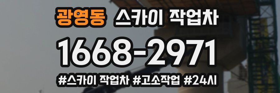 광영동 스카이 작업차