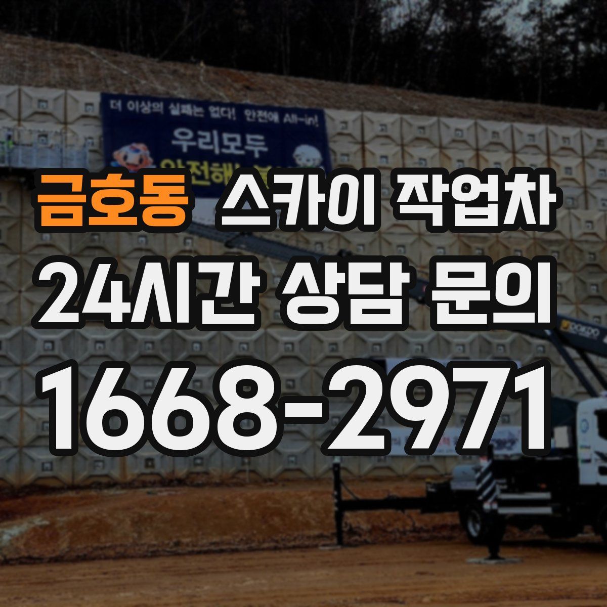 금호동 스카이 작업차