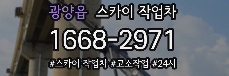 광양읍 스카이 작업차