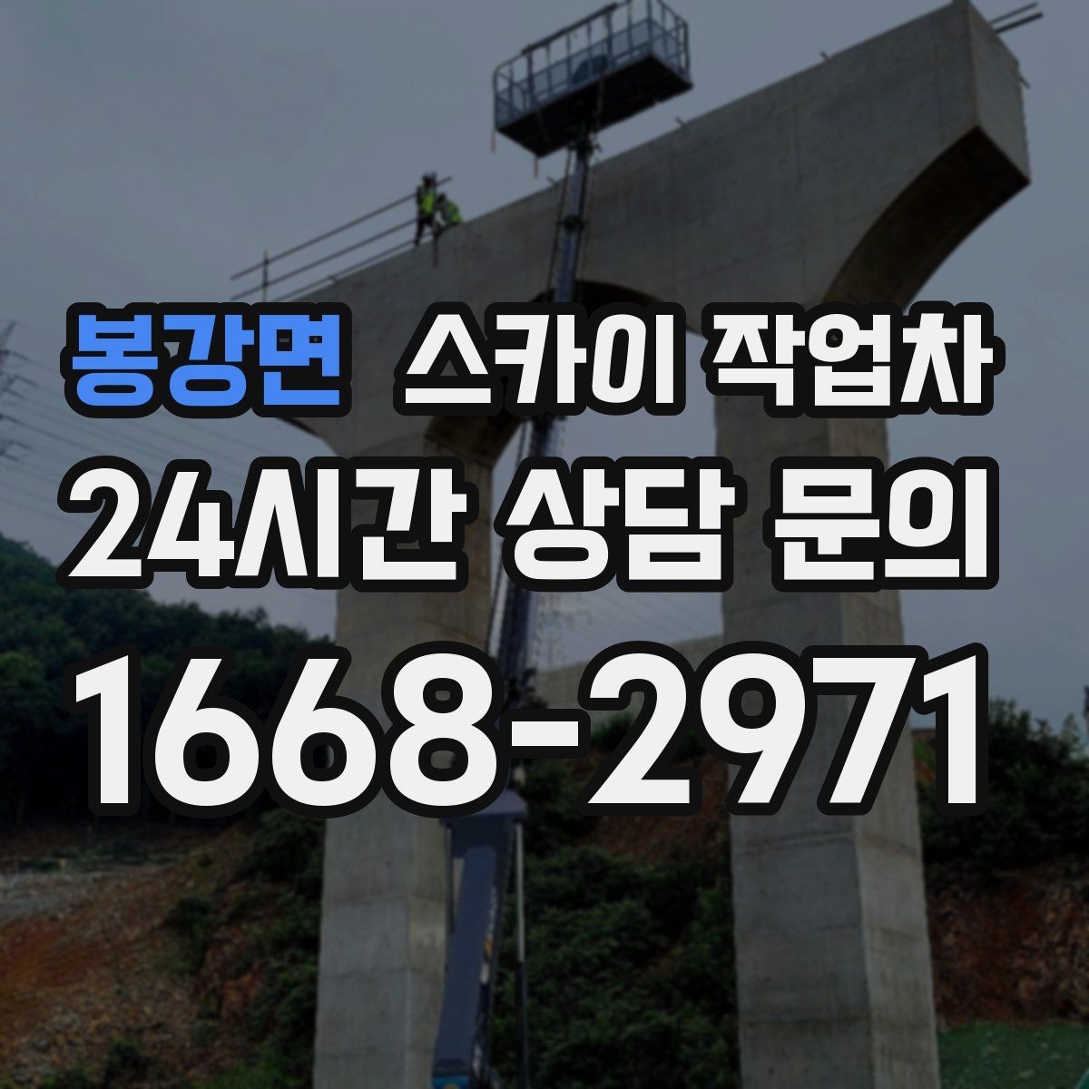 봉강면 스카이 작업차 간판과 조명 작업을 동시에 진행할 때