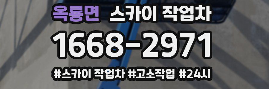 옥룡면 스카이 작업차