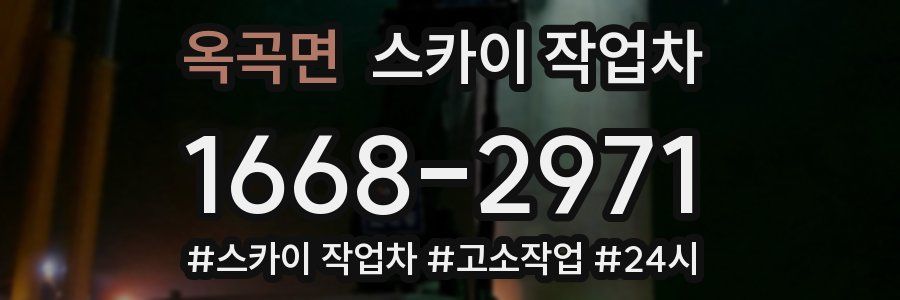 옥곡면 스카이 작업차