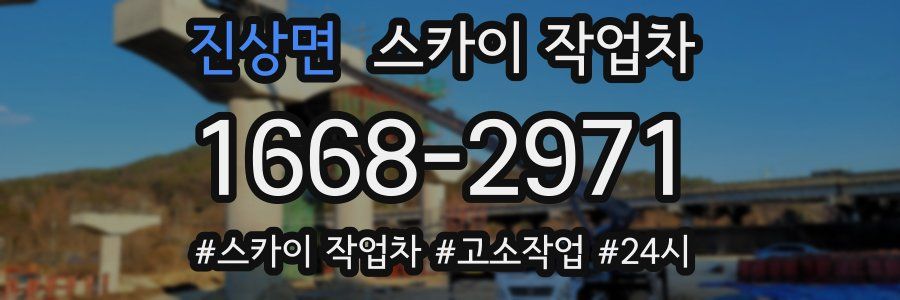 진상면 스카이 작업차