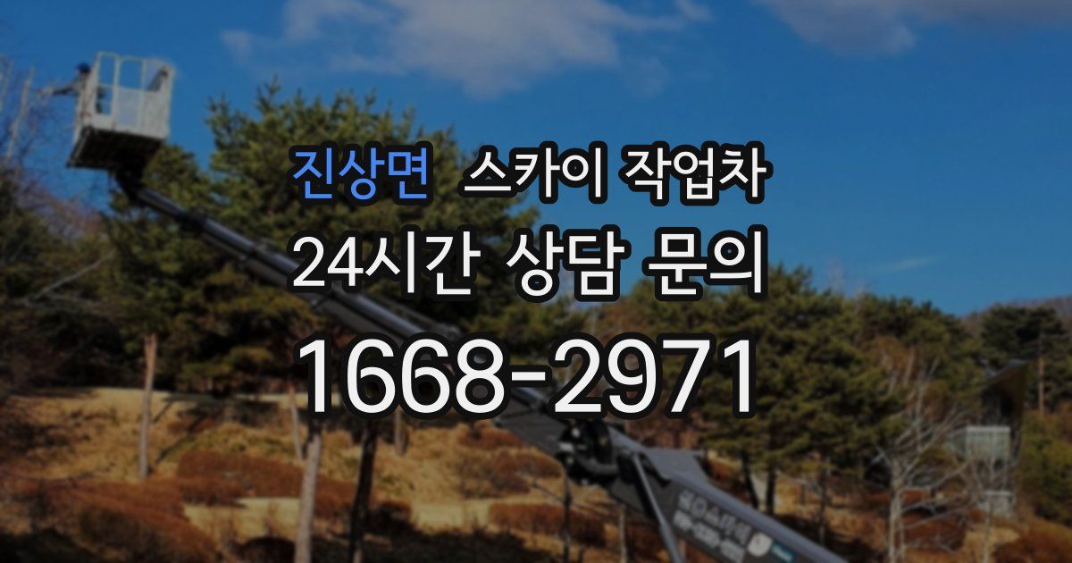 진상면 스카이 작업차