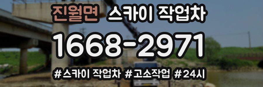 진월면 스카이 작업차