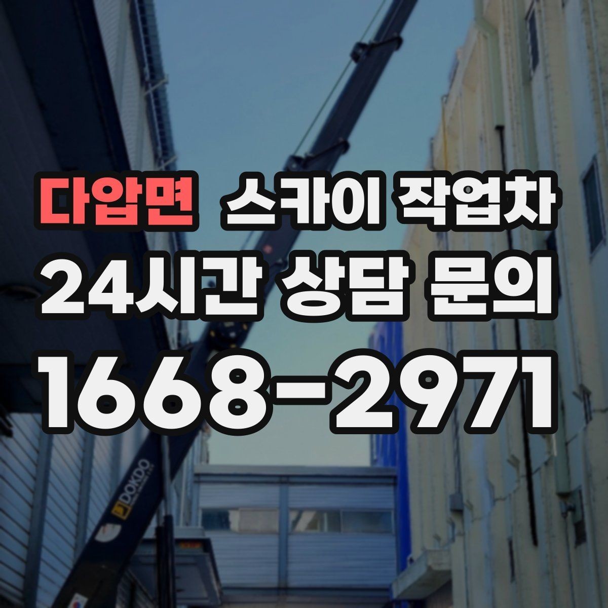 다압면 스카이 작업차 상가 밀집 지역 작업 시 주의할 점