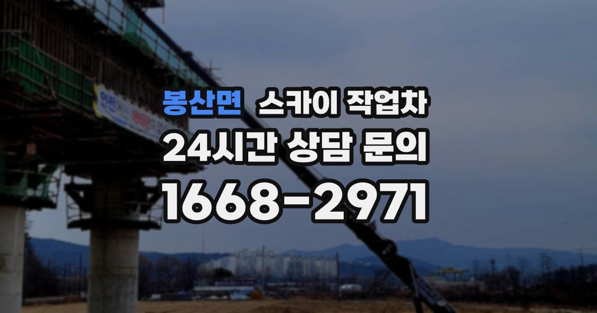 봉산면 스카이 작업차