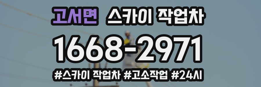 고서면 스카이 작업차