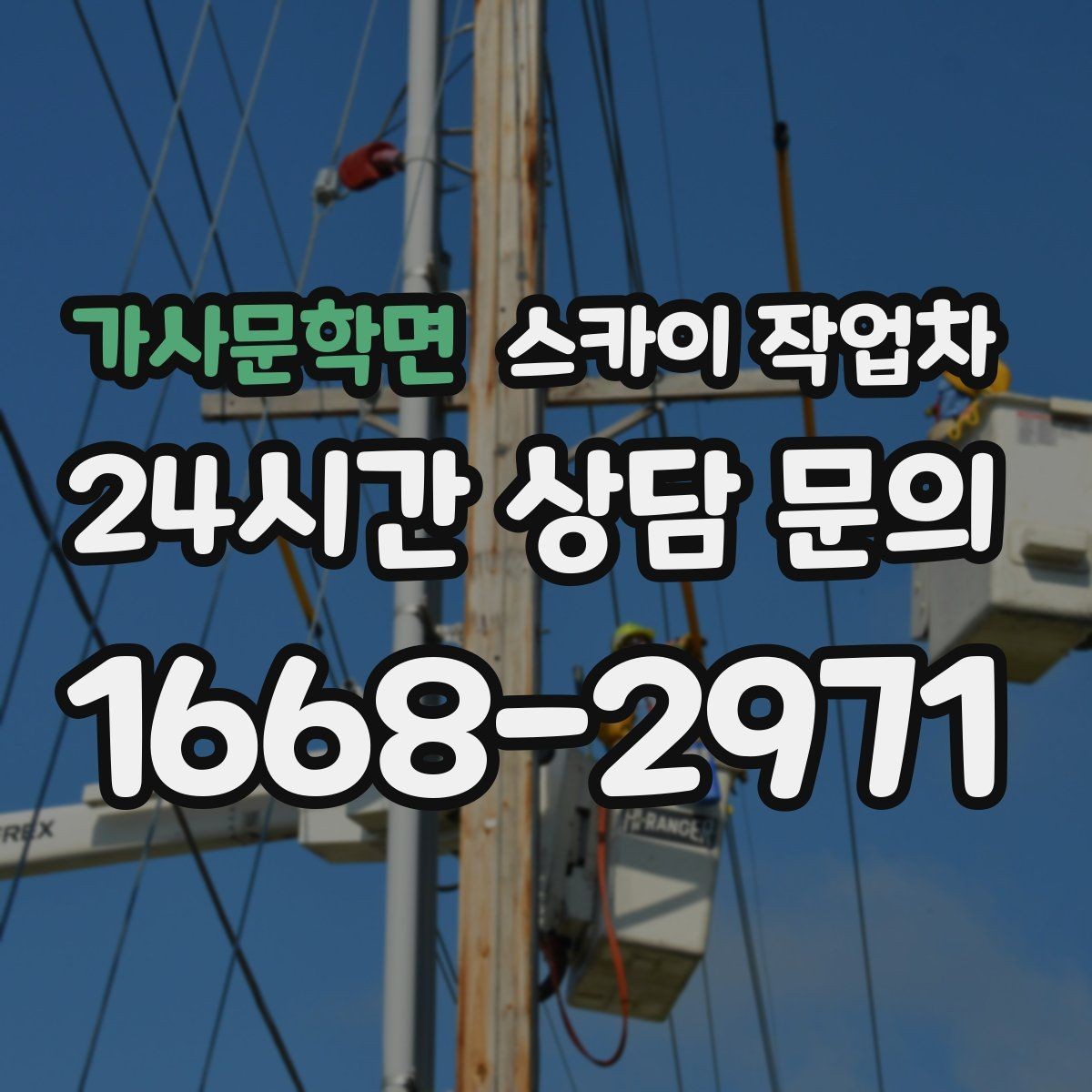 가사문학면 스카이 작업차 장비 도착 전에 작업 구역을 비워두세요