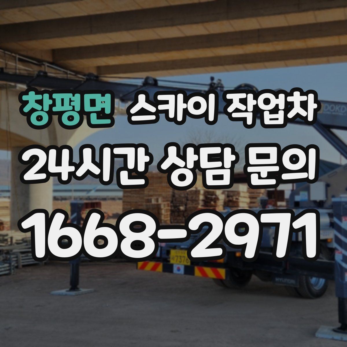 창평면 스카이 작업차 옥상 출입문 상부 시설물 점검