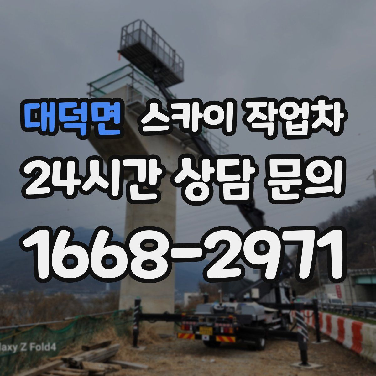 대덕면 스카이 작업차