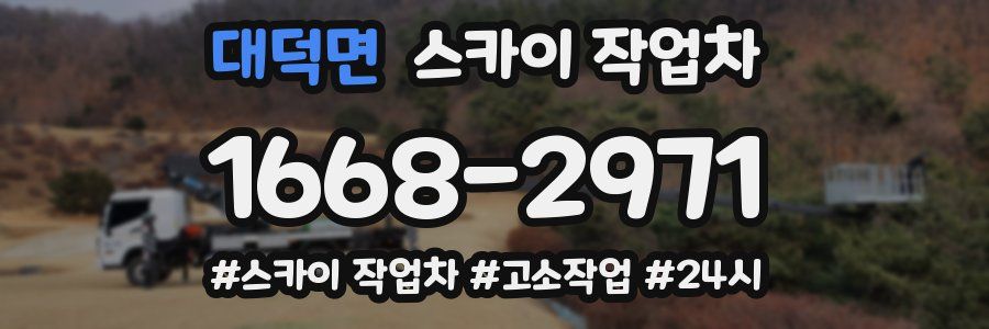 대덕면 스카이 작업차
