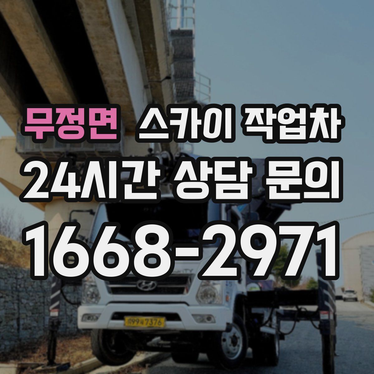 무정면 스카이 작업차