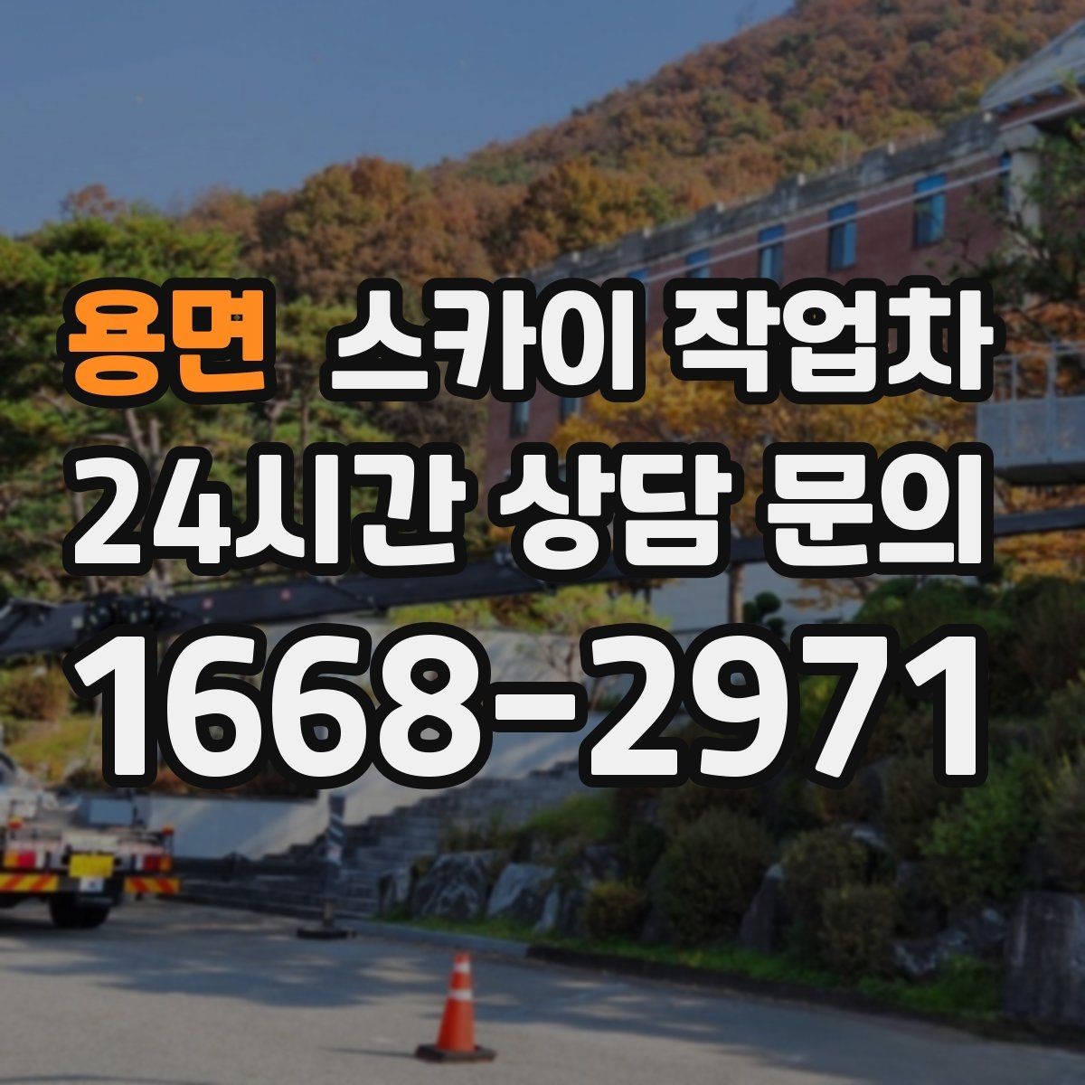 용면 스카이 작업차 당일 긴급 작업 요청 시 준비할 정보