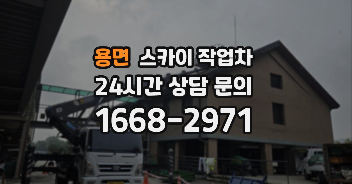 용면 스카이 작업차