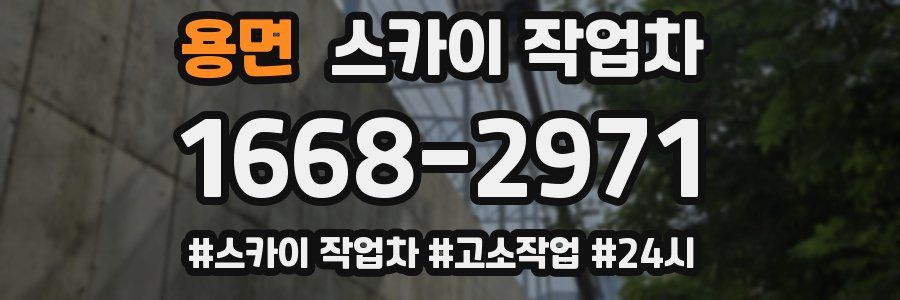 용면 스카이 작업차