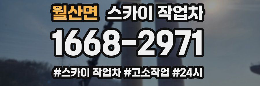 월산면 스카이 작업차