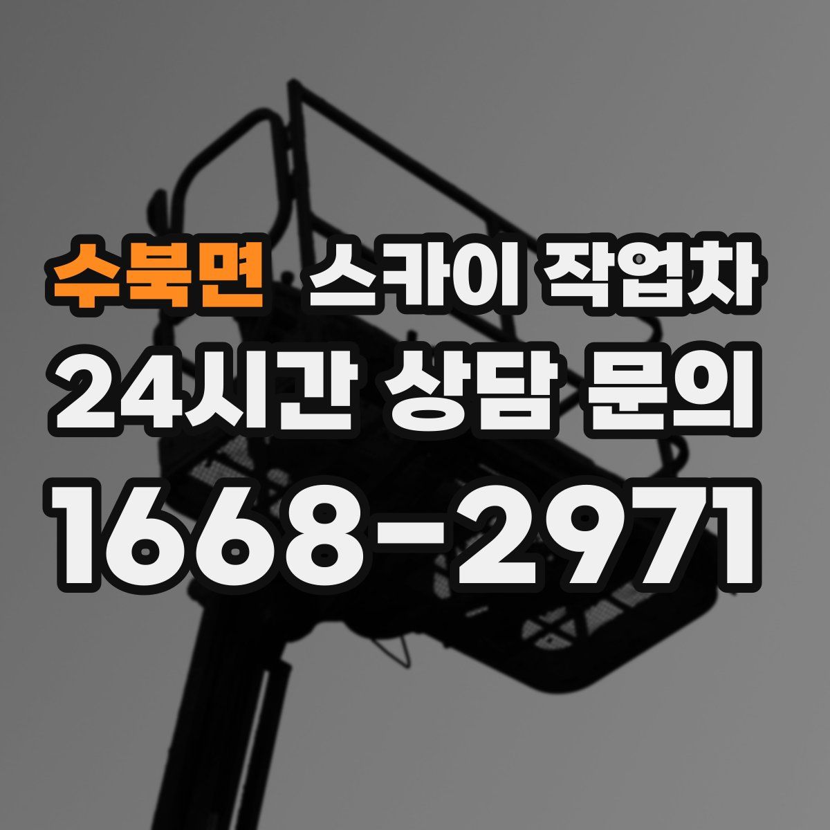 수북면 스카이 작업차