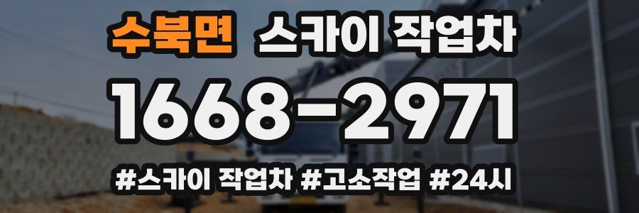 수북면 스카이 작업차