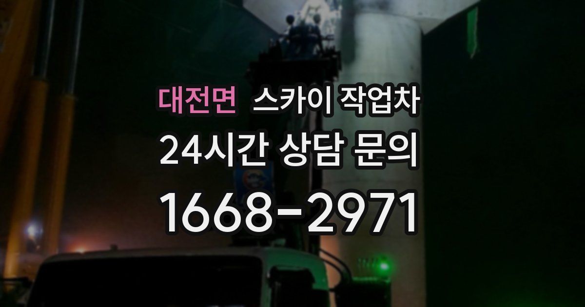 대전면 스카이 작업차