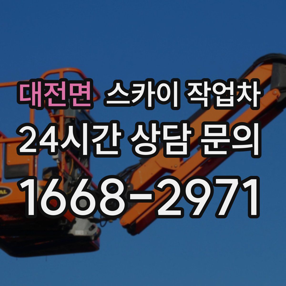 대전면 스카이 작업차