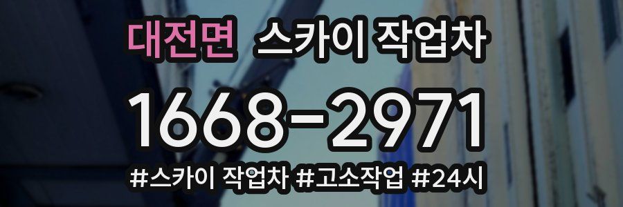 대전면 스카이 작업차