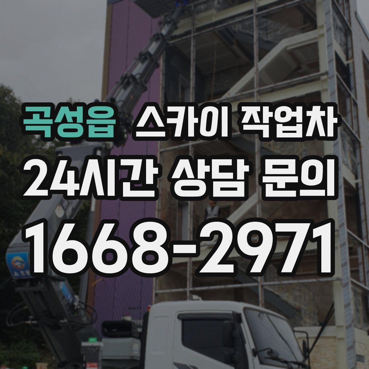 곡성읍 스카이 작업차 CCTV 고소 설치를 안전하게 마무리
