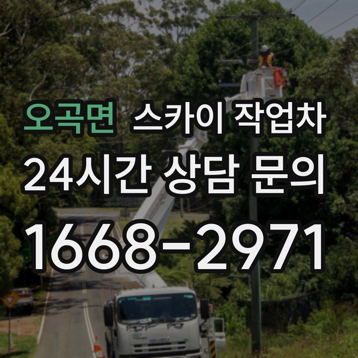 오곡면 스카이 작업차 외벽 간판 자국 제거 작업도 가능합니다