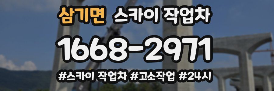 삼기면 스카이 작업차