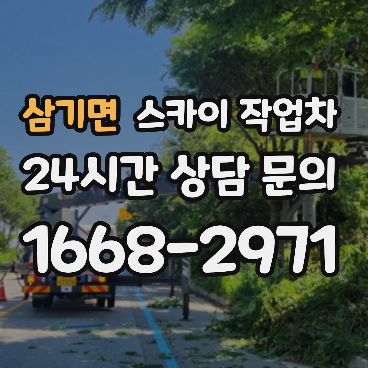 삼기면 스카이 작업차
