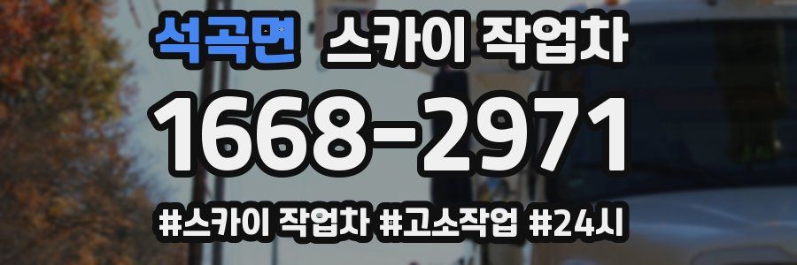 석곡면 스카이 작업차