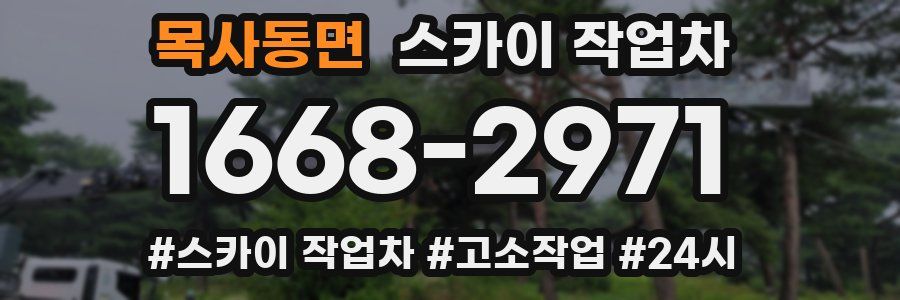 목사동면 스카이 작업차