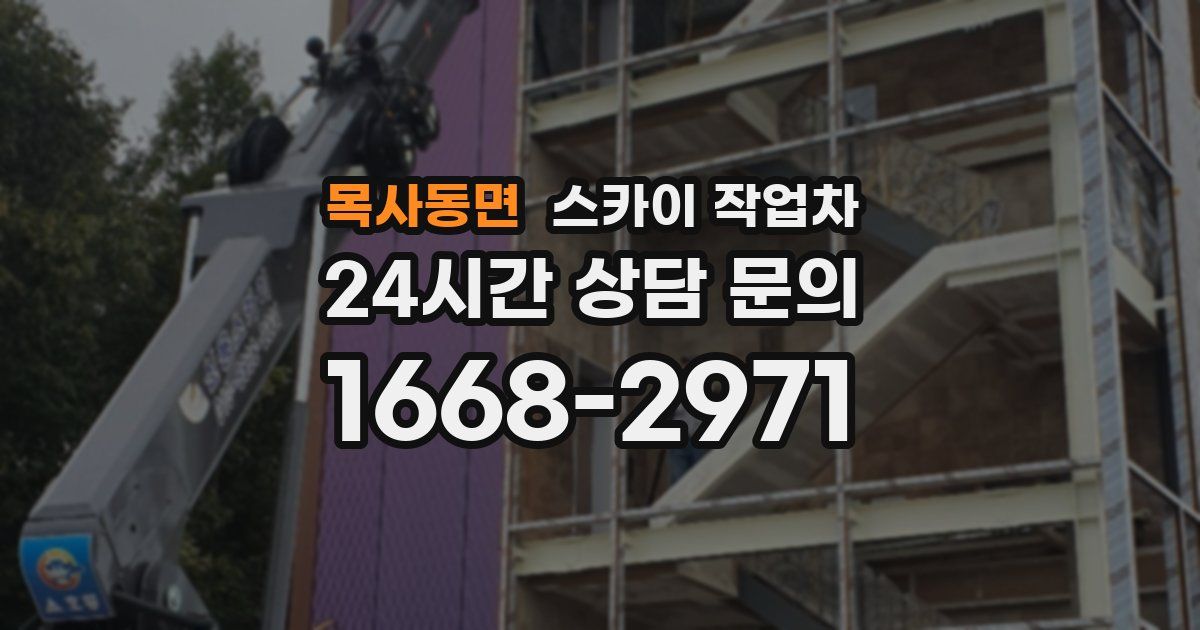 목사동면 스카이 작업차