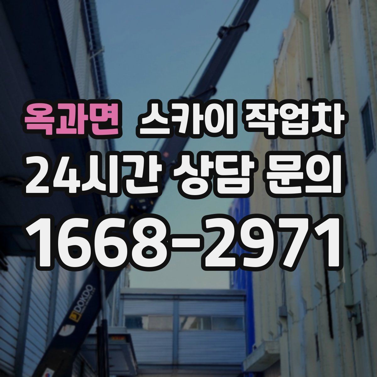 옥과면 스카이 작업차 골목길 현장 작업 전 미리 체크할 것
