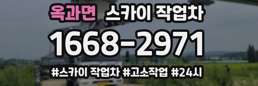 옥과면 스카이 작업차