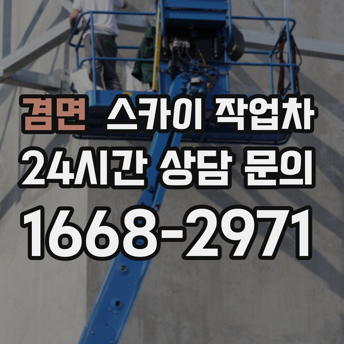 겸면 스카이 작업차 외벽 에어컨 배관 정리로 깔끔하게