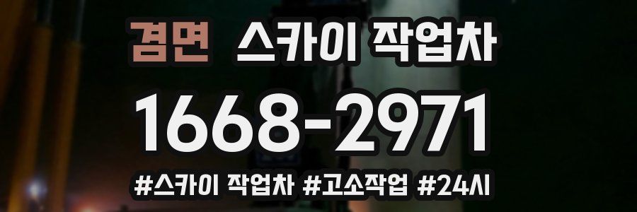 겸면 스카이 작업차