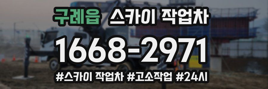구례읍 스카이 작업차