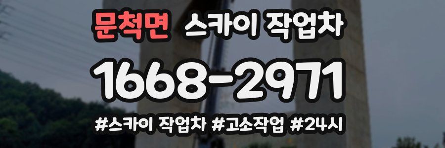 문척면 스카이 작업차