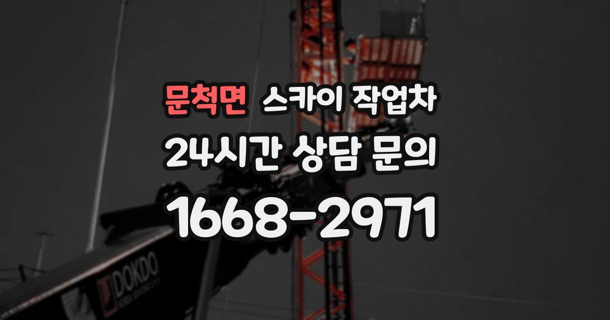 문척면 스카이 작업차