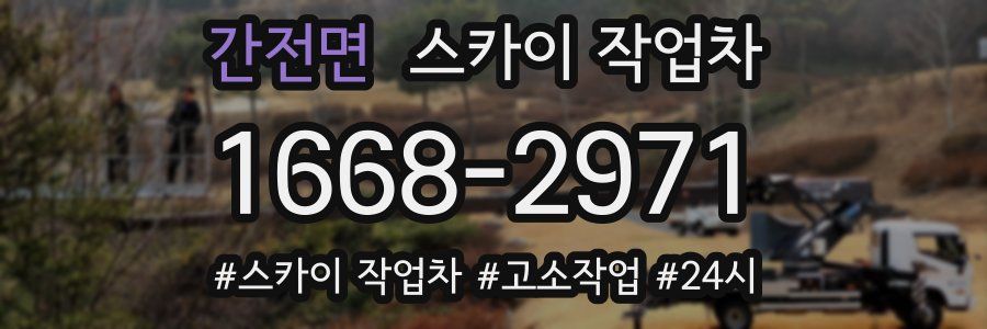 간전면 스카이 작업차