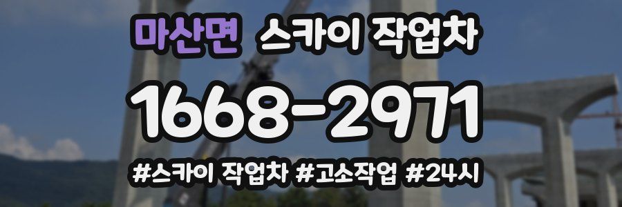 마산면 스카이 작업차