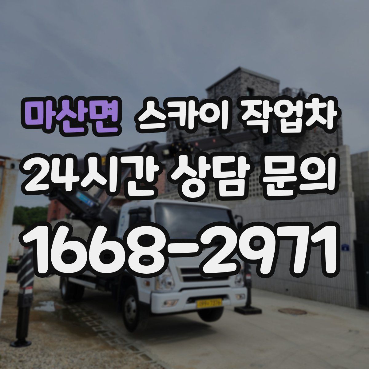 마산면 스카이 작업차