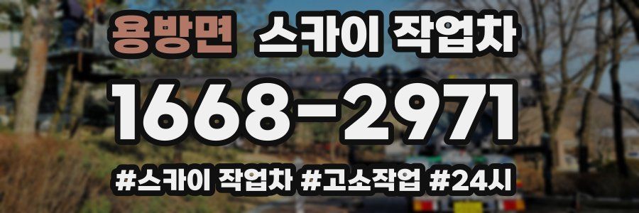 용방면 스카이 작업차